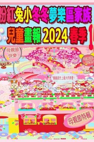 Cover of 粉紅兔小冬冬夢樂區家族兒童畫報 2024 春季 15