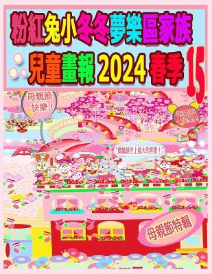 Book cover for 粉紅兔小冬冬夢樂區家族兒童畫報 2024 春季 15