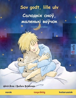 Book cover for Sov godt, lille ulv - Салодкіх сноў, маленькі ваўчок (norsk - hviterussisk)