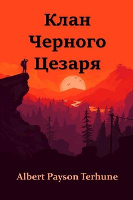 Book cover for Клан Черного Цезаря; Black Caesar's Clan (Russian edition)