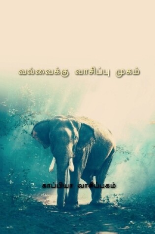 Cover of Valvaikku Vaasippu Mugam 3 / வல்வைக்கு வாசிப்பு முகம்-3