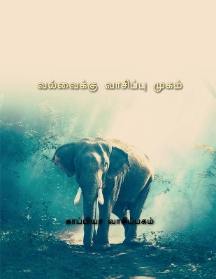 Book cover for Valvaikku Vaasippu Mugam 3 / வல்வைக்கு வாசிப்பு முகம்-3