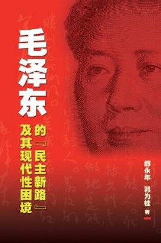 Cover of Mao Ze-Dong de Min Zhu Xin Lu Ji Qi Xian Dai Xing Kun Jing [Mao's Democratic Practice and China's Dilemma in Search of Modernity]