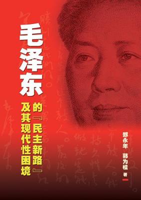 Book cover for Mao Ze-Dong de Min Zhu Xin Lu Ji Qi Xian Dai Xing Kun Jing [Mao's Democratic Practice and China's Dilemma in Search of Modernity]