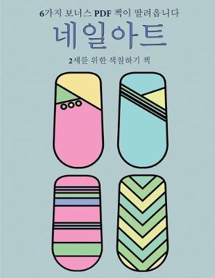 Book cover for 2&#49464;&#47484; &#50948;&#54620; &#49353;&#52832;&#54616;&#44592; &#52293; (&#45348;&#51068;&#50500;&#53944;)