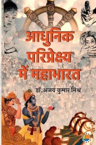 Cover of Aadhunik Paripekshya Me Mahabharat