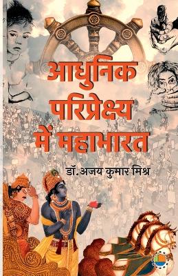 Book cover for Aadhunik Paripekshya Me Mahabharat