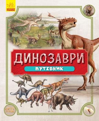 Book cover for Dinosaurs. The Guidebook