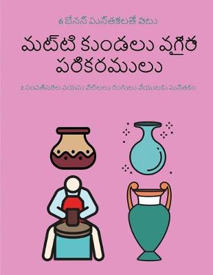 Cover of మట్టి కుండలు వగైరా పరికరములు