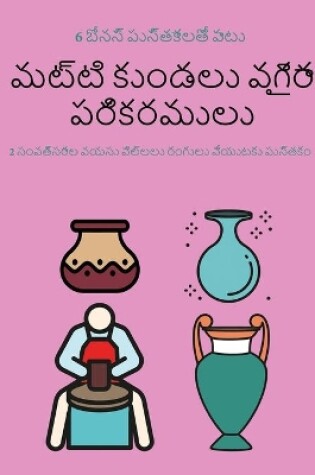 Cover of మట్టి కుండలు వగైరా పరికరములు