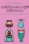 Book cover for మట్టి కుండలు వగైరా పరికరములు