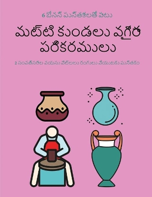 Cover of మట్టి కుండలు వగైరా పరికరములు