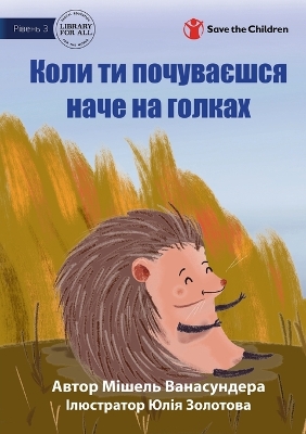 Book cover for When You're Feeling A Little Spikey - &#1050;&#1086;&#1083;&#1080; &#1090;&#1080; &#1087;&#1086;&#1095;&#1091;&#1074;&#1072;&#1108;&#1096;&#1089;&#1103; &#1085;&#1072;&#1095;&#1077; &#1085;&#1072; &#1075;&#1086;&#1083;&#1082;&#1072;&#1093;