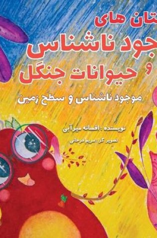 Cover of موجود ناشناس و سطح زمین