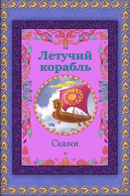 Book cover for Letuchij Korabl'. Skazki