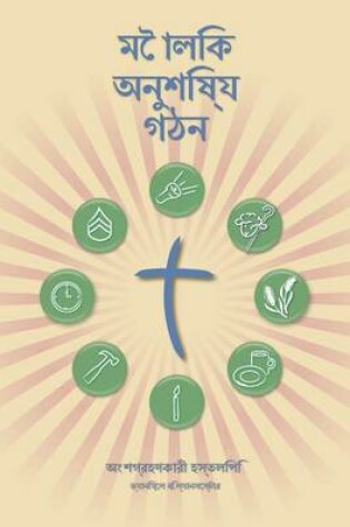 Cover of Making Radical Disciples - Participant - Bengali Edition