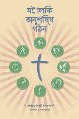 Book cover for Making Radical Disciples - Participant - Bengali Edition