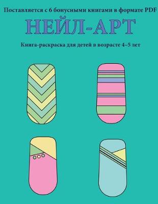 Book cover for Нейл-арт