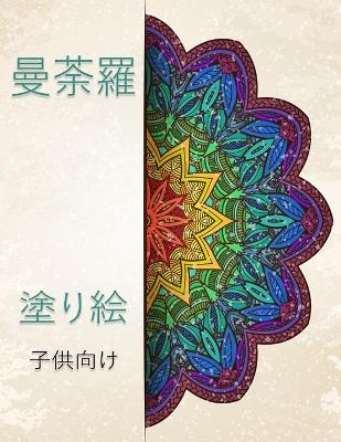 Book cover for 曼荼羅 子供のための塗り絵