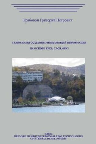 Cover of Tehnologija Sozdanija Upravljajushhej Informacii Na Osnove Bukv, Slov, Fraz