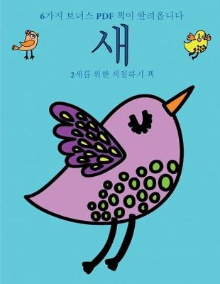 Book cover for 2&#49464;&#47484; &#50948;&#54620; &#49353;&#52832;&#54616;&#44592; &#52293; (&#49352;)