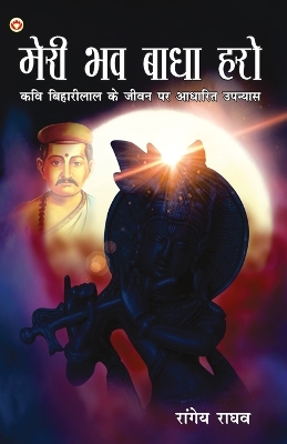 Book cover for Meri Bhav Baadha Haro