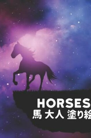 Cover of Horses 馬 大人 塗り絵