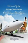 Book cover for Путешествия Адама том 3