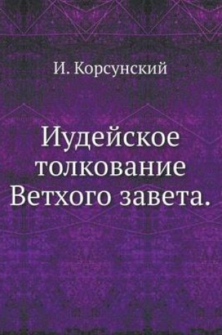 Cover of Иудейское толкование Ветхого завета