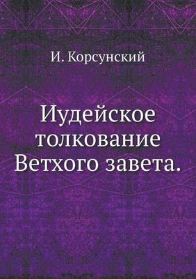 Book cover for Иудейское толкование Ветхого завета