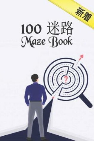 Cover of 100 迷路 Maze Book 新着