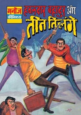 Book cover for Hawaldar Bahadur Aur Teen Tilenge