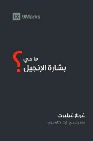 Cover of What Is the Gospel? (Arabic)