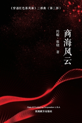 Book cover for 商海风云 (Battling the Wind and Waves on the Sea of Commerce, Chinese Edition）