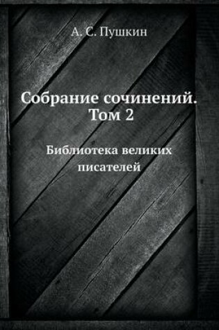 Cover of &#1057;&#1086;&#1073;&#1088;&#1072;&#1085;&#1080;&#1077; &#1089;&#1086;&#1095;&#1080;&#1085;&#1077;&#1085;&#1080;&#1081;. &#1058;&#1086;&#1084; 2