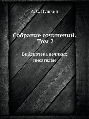 Book cover for &#1057;&#1086;&#1073;&#1088;&#1072;&#1085;&#1080;&#1077; &#1089;&#1086;&#1095;&#1080;&#1085;&#1077;&#1085;&#1080;&#1081;. &#1058;&#1086;&#1084; 2