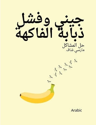 Book cover for جيني وفشل ذبابة الفاكهة حل المشاكل مارسي ش&#15