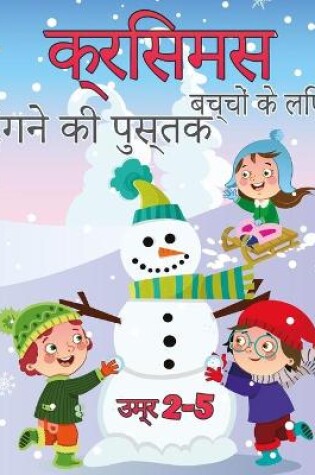 Cover of बच्चों के लिए क्रिसमस रंग पुस्तक