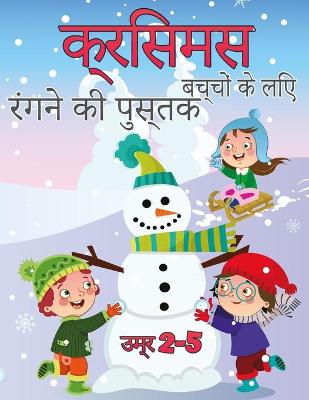 Book cover for बच्चों के लिए क्रिसमस रंग पुस्तक