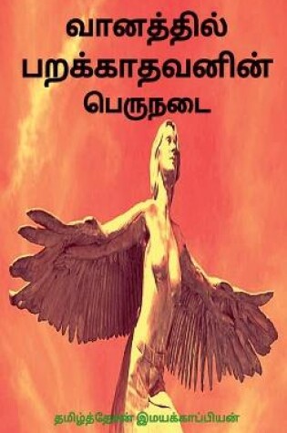 Cover of Vaanathil Parakkaathavanin Peru Nadai / &#2997;&#3006;&#2985;&#2980;&#3021;&#2980;&#3007;&#2994;&#3021; &#2986;&#2993;&#2965;&#3021;&#2965;&#3006;&#2980;&#2997;&#2985;&#3007;&#2985;&#3021; &#2986;&#3014;&#2992;&#3009;&#2984;&#2975;&#3016;