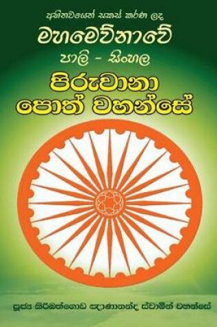 Cover of Pali-Sinhala Piruwana Poth Wahanse [large Size]