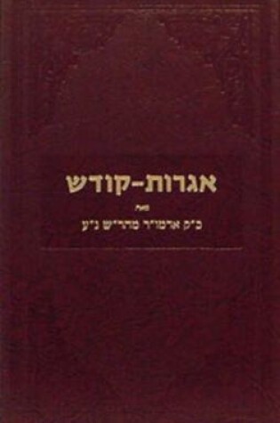 Cover of Igrois Kodesh - Admur Maharash