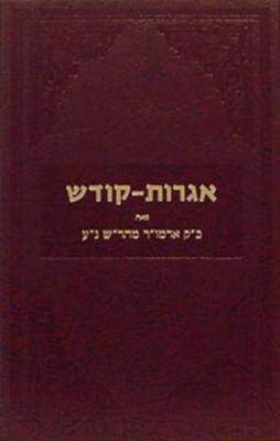 Book cover for Igrois Kodesh - Admur Maharash