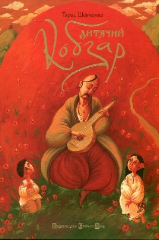 Cover of Children's kobzar