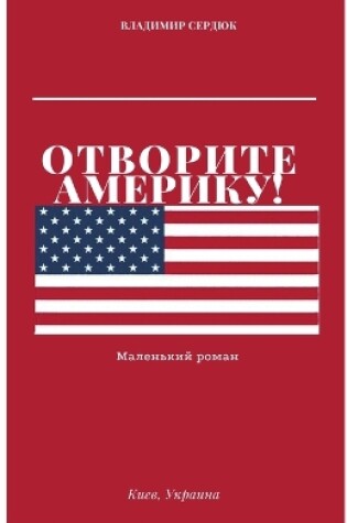 Cover of &#1054;&#1090;&#1074;&#1086;&#1088;&#1080;&#1090;&#1077; &#1040;&#1084;&#1077;&#1088;&#1080;&#1082;&#1091;!