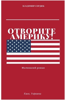 Book cover for &#1054;&#1090;&#1074;&#1086;&#1088;&#1080;&#1090;&#1077; &#1040;&#1084;&#1077;&#1088;&#1080;&#1082;&#1091;!