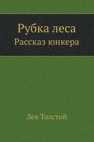 Cover of Рубка леса