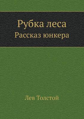 Book cover for Рубка леса