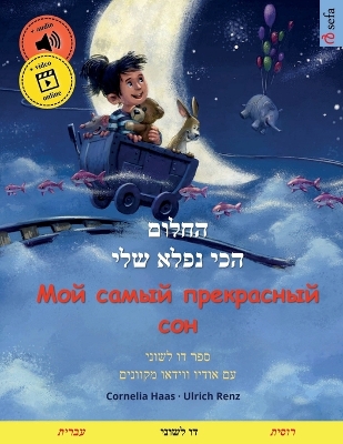 Book cover for החלום הכי נפלא שלי - Мой самый прекрасный со&#