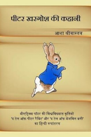 Cover of Tale of Peter Rabbit [in Hindi]